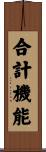 合計機能 Scroll