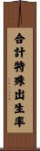 合計特殊出生率 Scroll