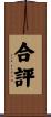 合評 Scroll