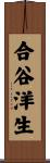 合谷洋生 Scroll