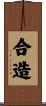合造 Scroll