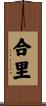 合里 Scroll