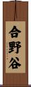 合野谷 Scroll