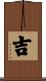 Lucky / Auspicious Scroll