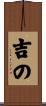 吉の Scroll