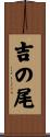吉の尾 Scroll