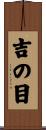 吉の目 Scroll