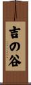 吉の谷 Scroll