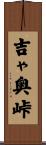 吉ゃ奥峠 Scroll