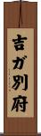 吉ガ別府 Scroll
