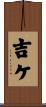 吉ケ Scroll