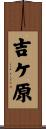 吉ケ原 Scroll
