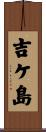 吉ケ島 Scroll