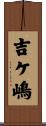 吉ケ嶋 Scroll