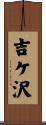 吉ケ沢 Scroll