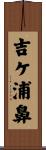 吉ケ浦鼻 Scroll