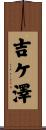 吉ケ澤 Scroll
