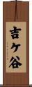 吉ケ谷 Scroll