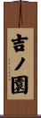 吉ノ園 Scroll
