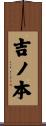 吉ノ本 Scroll