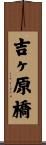 吉ヶ原橋 Scroll