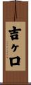 吉ヶ口 Scroll