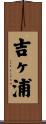 吉ヶ浦 Scroll