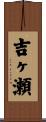 吉ヶ瀬 Scroll