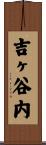 吉ヶ谷内 Scroll