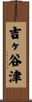 吉ヶ谷津 Scroll