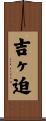 吉ヶ迫 Scroll