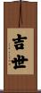 吉世 Scroll