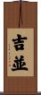 吉並 Scroll