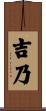 吉乃 Scroll