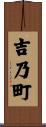 吉乃町 Scroll