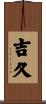 吉久 Scroll