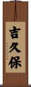 吉久保 Scroll
