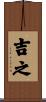 吉之 Scroll