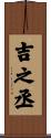 吉之丞 Scroll