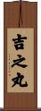 吉之丸 Scroll