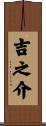 吉之介 Scroll
