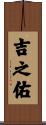 吉之佑 Scroll