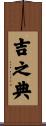 吉之典 Scroll