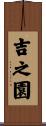 吉之園 Scroll