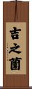 吉之薗 Scroll