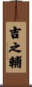 吉之輔 Scroll