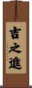 吉之進 Scroll