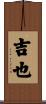 吉也 Scroll