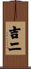 吉二 Scroll