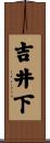 吉井下 Scroll